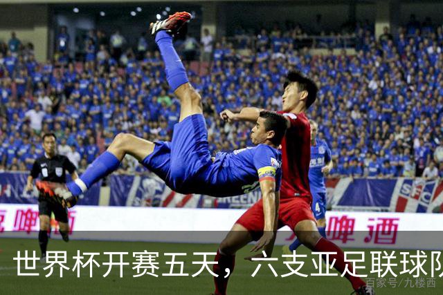 世界杯开赛五天，六支亚足联球队保持不败