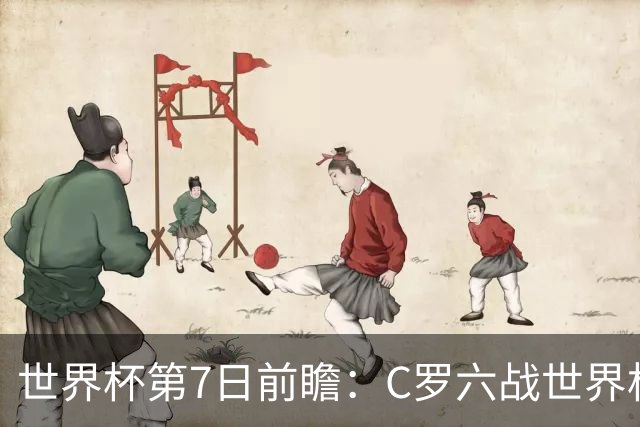 世界杯第7日前瞻：C罗六战世界杯冲纪录 英克对决焦点战