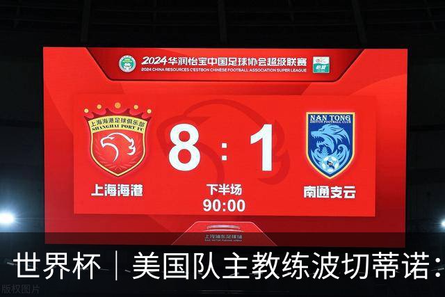 世界杯｜美国队主教练波切蒂诺：大胜属于团队，前路还很长