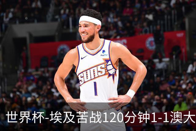 世界杯-埃及苦战120分钟1-1澳大利亚 点球4-2获胜晋级
