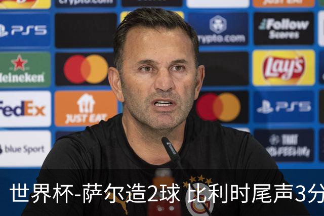 世界杯-萨尔造2球 比利时尾声3分2球2-2塞内加尔进加时