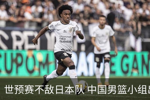 世预赛不敌日本队 中国男篮小组出线形势不明朗