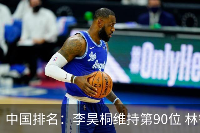 中国排名：李昊桐维持第90位 林钰鑫大幅提升