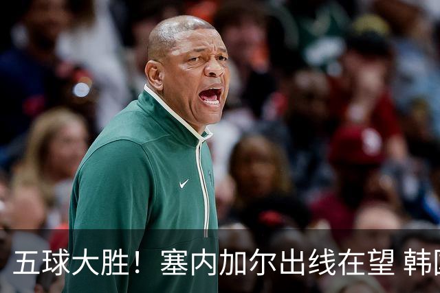 五球大胜！塞内加尔出线在望 韩国晋级仅剩理论希望