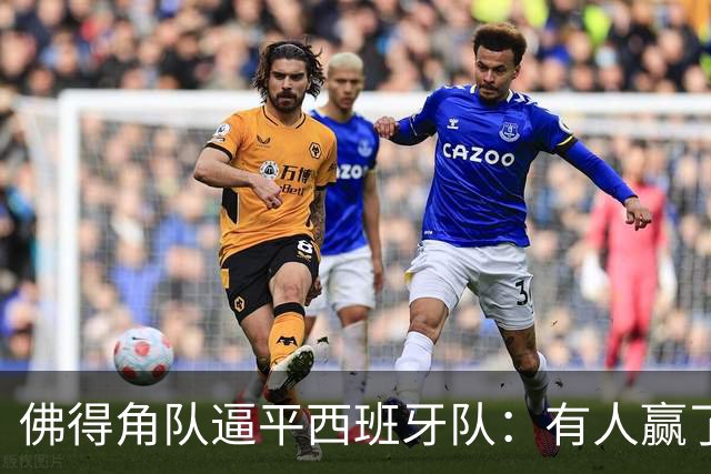 佛得角队逼平西班牙队：有人赢了470万美元，也有人100万美元一夜归零