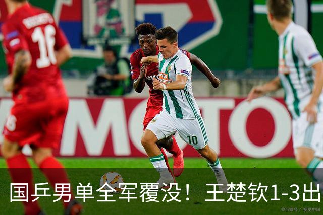 国乒男单全军覆没！王楚钦1-3出局 林诗栋0-3大勒布伦