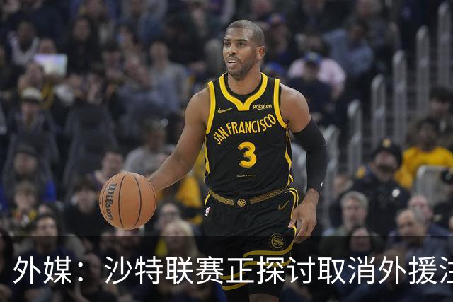 外媒：沙特联赛正探讨取消外援注册人数上限，并推动本国球员留洋