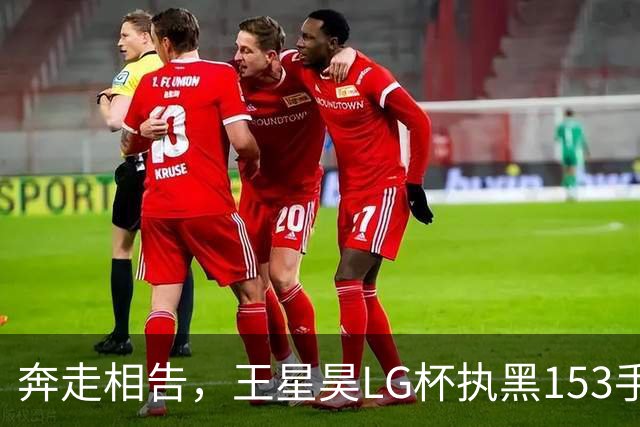 奔走相告，王星昊LG杯执黑153手大胜申真谞，兑现举办方的大失误