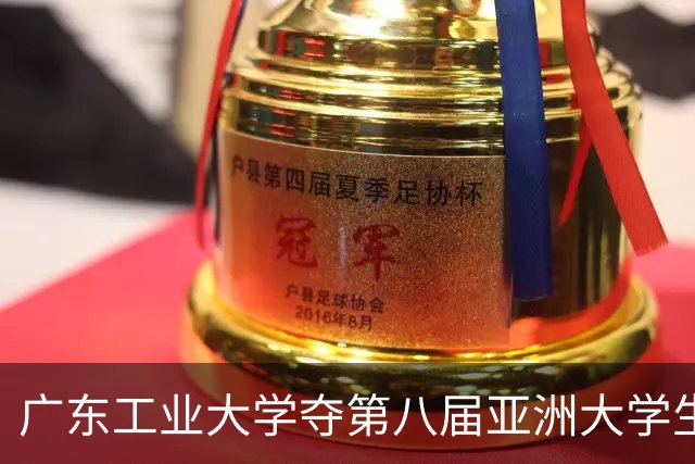 广东工业大学夺第八届亚洲大学生三对三篮球锦标赛冠军