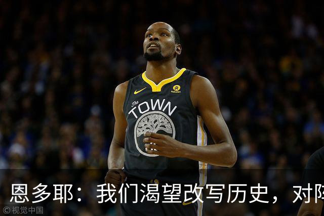 恩多耶：我们渴望改写历史，对阵哥伦比亚充满信心