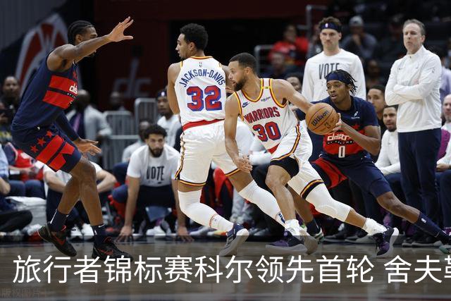 旅行者锦标赛科尔领先首轮 舍夫勒菲茨帕特里克T2