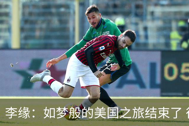 李缘：如梦般的美国之旅结束了 很开心自己勇敢跳出舒适圈