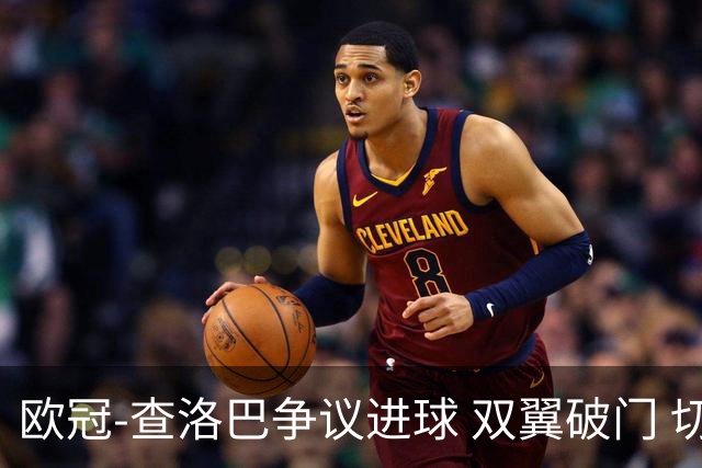 欧冠-查洛巴争议进球 双翼破门 切尔西4-0胜尤文