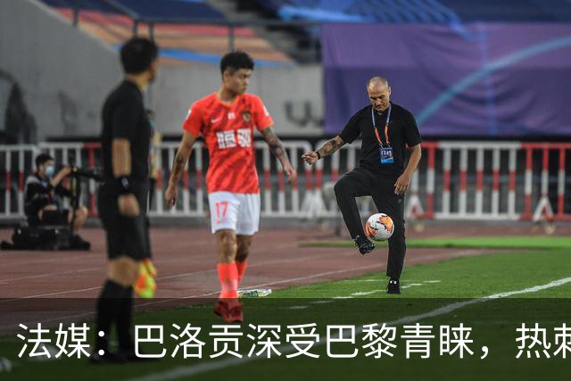 法媒：巴洛贡深受巴黎青睐，热刺和切尔西也对这名球员兴趣浓厚
