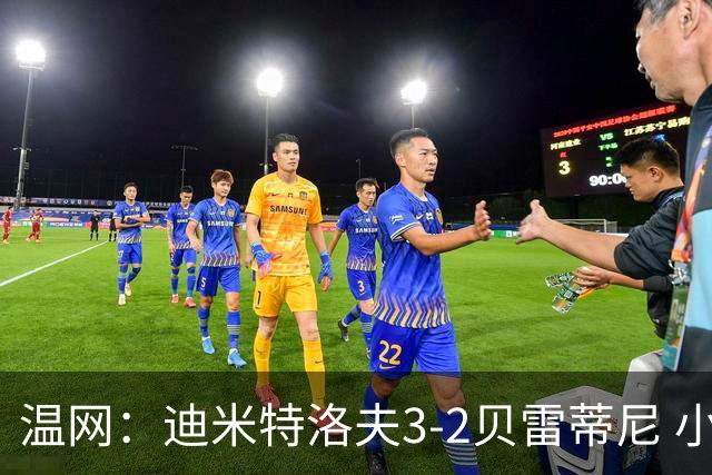 温网：迪米特洛夫3-2贝雷蒂尼 小兹维3-0轻取吉隆进16强