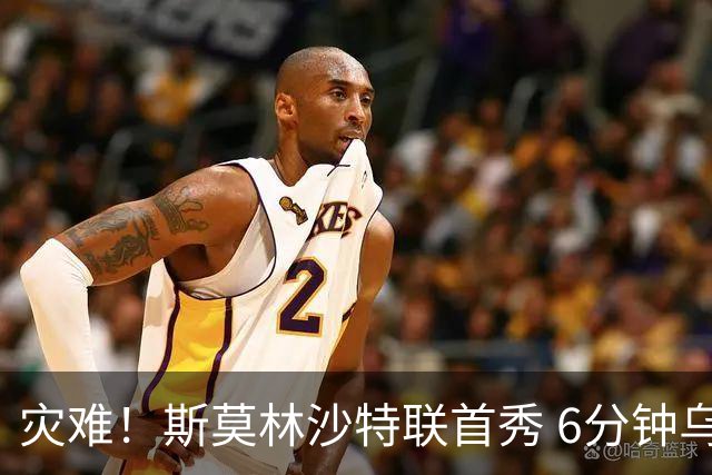 灾难！斯莫林沙特联首秀 6分钟乌龙+被直红罚下