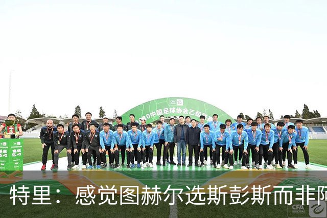 特里：感觉图赫尔选斯彭斯而非阿诺德，是因为斯彭斯名气小好拿捏