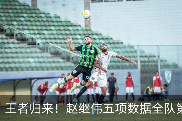 王者归来！赵继伟五项数据全队第一 率男篮大胜台北强势晋级