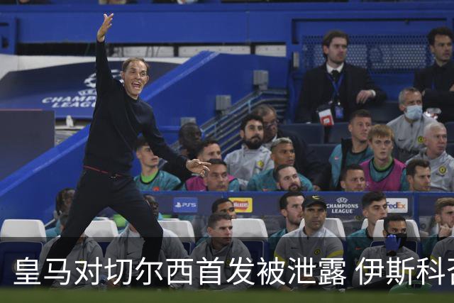 皇马对切尔西首发被泄露 伊斯科否认自己是内鬼