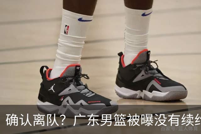 确认离队？广东男篮被曝没有续约杜锋，新主教练人选正式曝光！