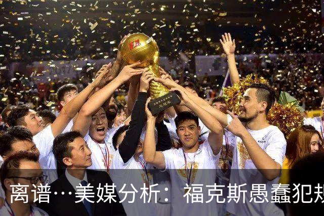 离谱…美媒分析：福克斯愚蠢犯规+米奇逆天指挥“联手完成自杀”