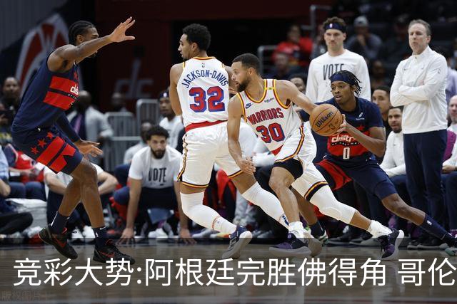 竞彩大势:阿根廷完胜佛得角 哥伦比亚赢球晋级