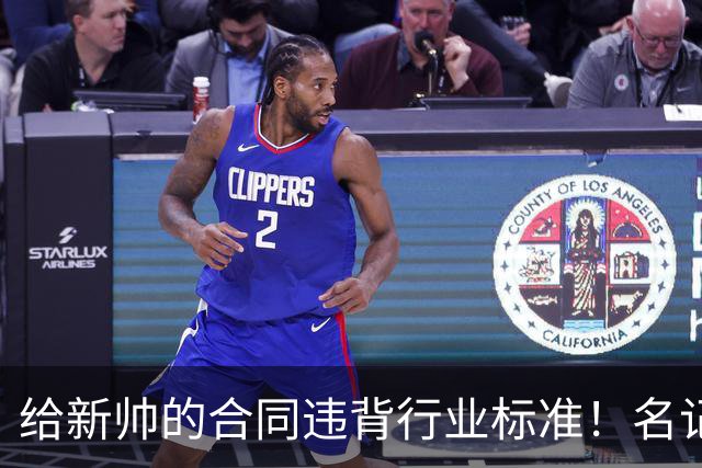 给新帅的合同违背行业标准！名记：几位主帅对开拓者老板感到愤怒