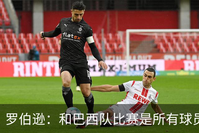 罗伯逊：和巴西队比赛是所有球员的梦想 苏格兰目标是小组出线
