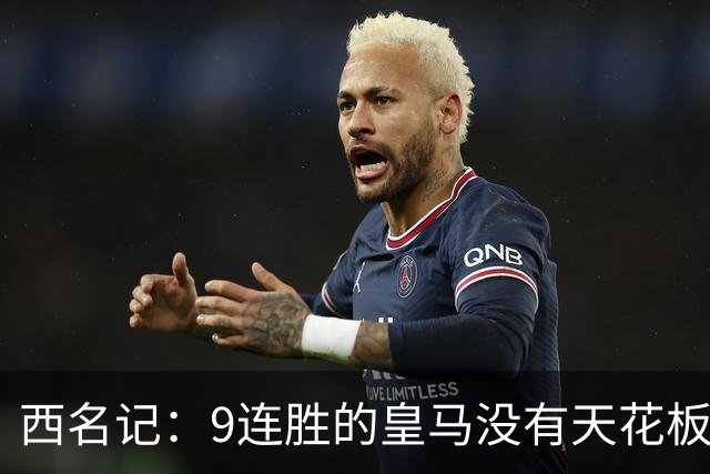 西名记：9连胜的皇马没有天花板 已成欧冠大热门