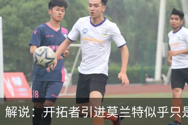 解说：开拓者引进莫兰特似乎只是下笔更大交易的前奏 目标是谁？