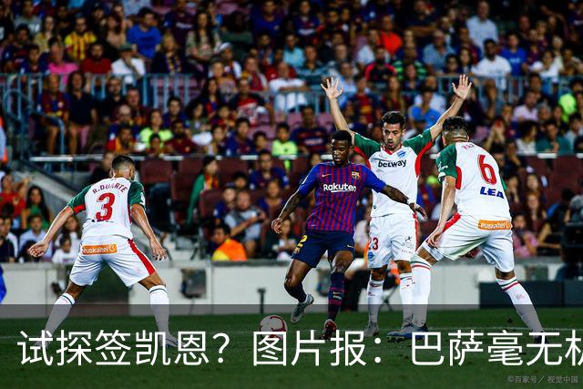 试探签凯恩？图片报：巴萨毫无机会，凯恩很早就已决定要留在拜仁