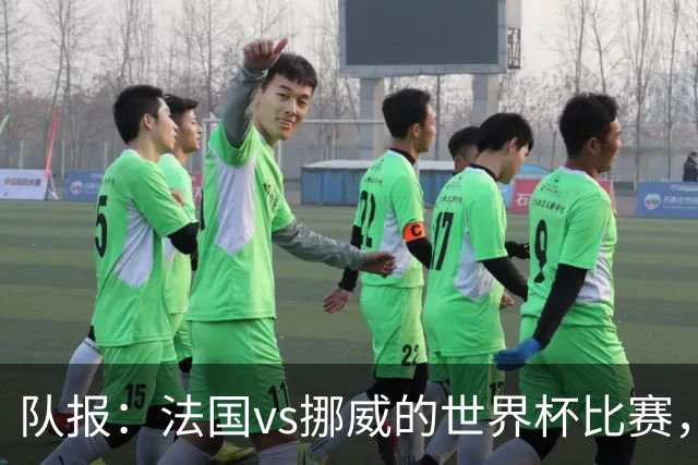 队报：法国vs挪威的世界杯比赛，可能再次因为恶劣天气而中断
