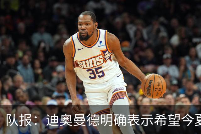 队报：迪奥曼德明确表示希望今夏加盟巴黎，转会费将低于红军报价
