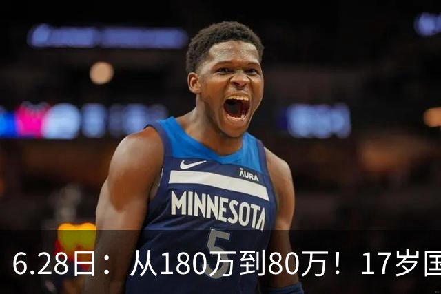 6.28日：从180万到80万！17岁国脚帅惟浩这五个月，谁在为青训补偿买单？