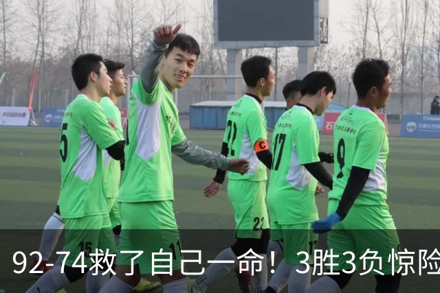 92-74救了自己一命！3胜3负惊险晋级，郭士强还配继续带中国男篮？