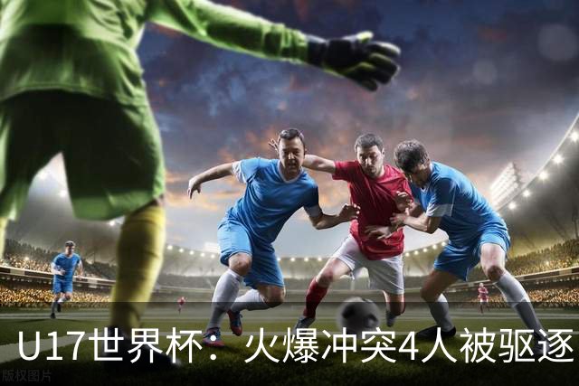 U17世界杯：火爆冲突4人被驱逐！中国男篮负立陶宛 石洺豪18分