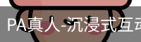pa真人